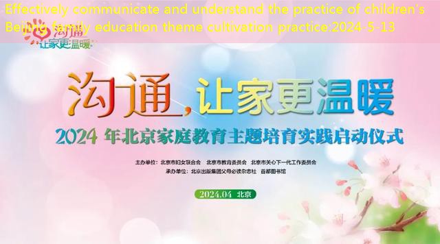 Effectively communicate and understand the practice of children’s Beijing family education theme cultivation practice