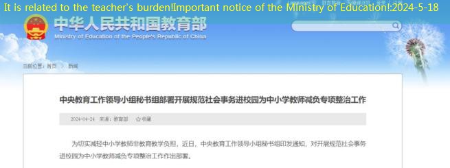 It is related to the teacher’s burden!Important notice of the Ministry of Education!